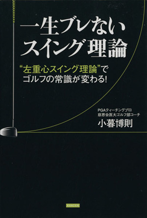 一生ブレないスイング理論 “左重心スイング理論
