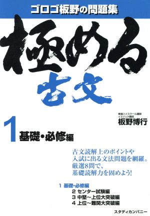 極める古文 基礎・必修編(1) ゴロゴ板野の問題集