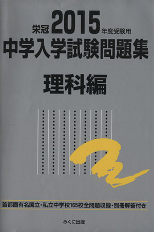 中学入学試験問題集 理科編(2015年度受験用)