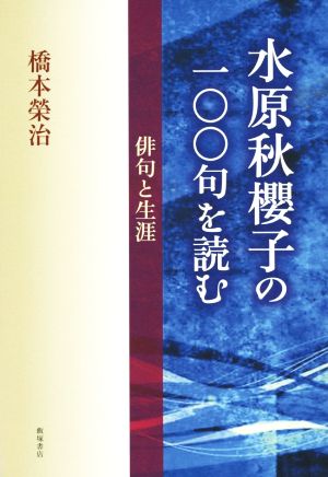 水原秋櫻子の一〇〇句を読む 俳句と生涯