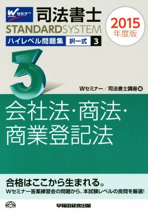 司法書士 ハイレベル問題集 2015年度版(3) 択一式 会社法・商法・商業登記法 司法書士スタンダードシステム