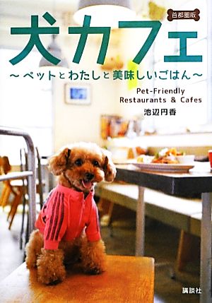 犬カフェ 首都圏版 ペットとわたしと美味しいごはん