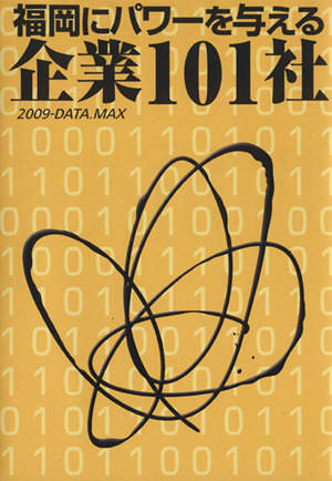 福岡にパワーを与える企業101社