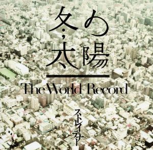 冬の太陽/The World Record(初回限定盤)(DVD付)