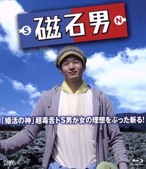 磁石男(Blu-ray Disc)