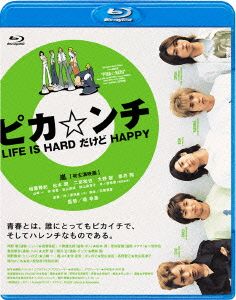 ピカ☆ンチ LIFE IS HARD だけど HAPPY(Blu-ray Disc)