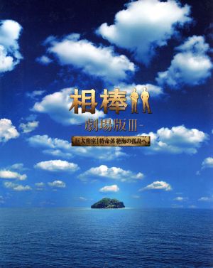 相棒-劇場版Ⅲ-巨大密室！特命係 絶海の孤島へ 豪華版DVD-BOX