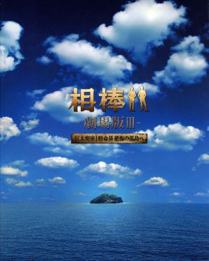 相棒-劇場版Ⅲ-巨大密室！特命係 絶海の孤島へ 豪華版Blu-ray BOX(Blu-ray Disc)