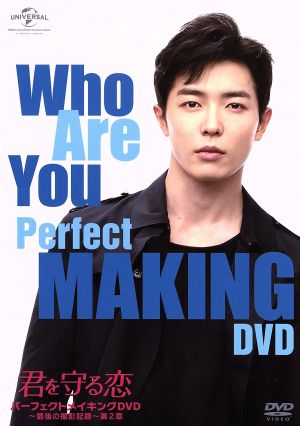 君を守る恋～Who Are You～ パーフェクトメイキングDVD～最後の撮影記録～第2章