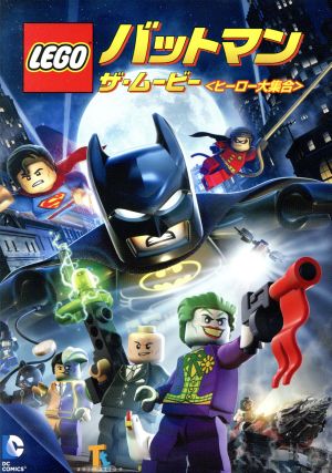 LEGO バットマン:ザ・ムービー ヒーロー大集合