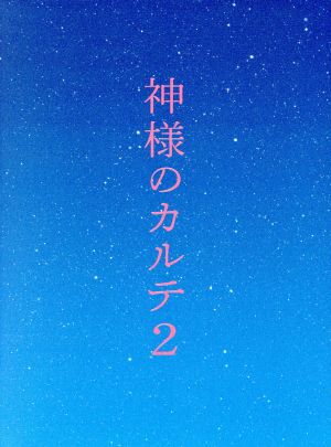 神様のカルテ2 スペシャル・エディション(Blu-ray Disc)