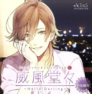 ミュージックシチュエーションCD vol.3「威風堂々～Hello,Darling～」-ACTORS ANOTHER SIDE-(CV:野島健児)