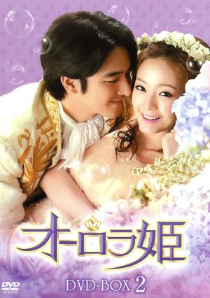 オーロラ姫 DVD-BOX2 中古DVD・ブルーレイ | ブックオフ公式オンライン 