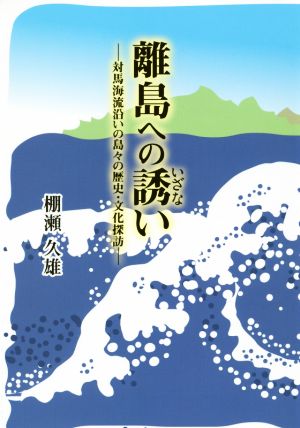 離島への誘い 対馬海流沿いの島々の歴史・文化探訪