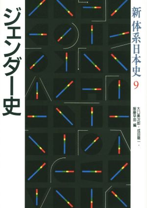 ジェンダー史 新体系日本史9