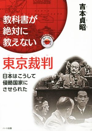 教科書が絶対に教えない東京裁判 もっと日本が好きになる親子で読む近現代史