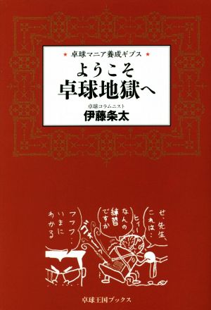 ようこそ卓球地獄へ 卓球王国ブックス