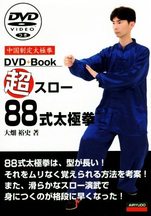 超スロー88式太極拳 中国制定太極拳