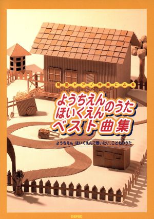 ようちえん・ほいくえんのうたベスト曲集 簡易ピアノ伴奏による