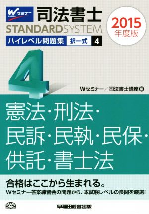 司法書士 ハイレベル問題集 2015年度版(4) 択一式 憲法・刑法・民事訴訟法・民事執行法・民事保全法・供託法・司法 司法書士スタンダードシステム