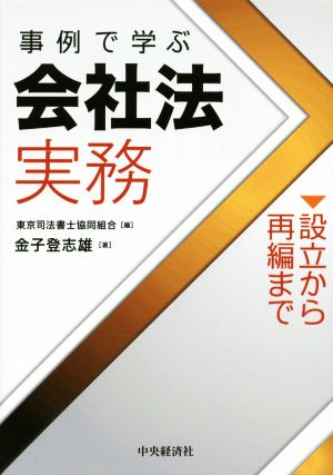 事例で学ぶ会社法実務