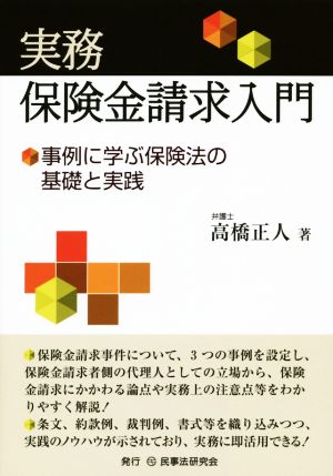 実務 保険金請求入門