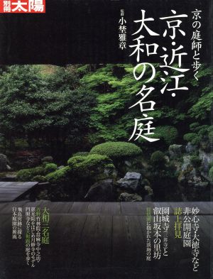 京の庭師と歩く 京・近江・大和の名庭 別冊太陽