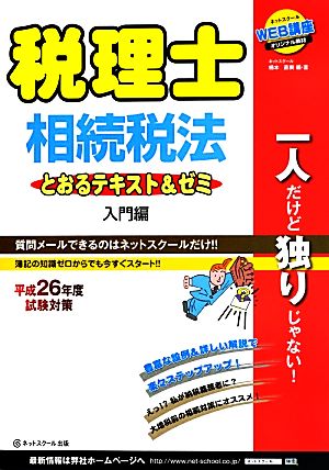 税理士とおるテキスト&ゼミ ＜入門編＞ 相続税法(平成26年度試験対策)