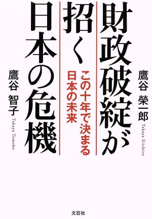 財政破綻が招く日本の危機 この十年で決まる日本の未来