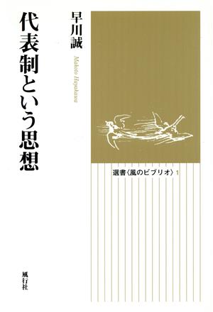 代表制という思想 選書〈風のビブリオ〉1