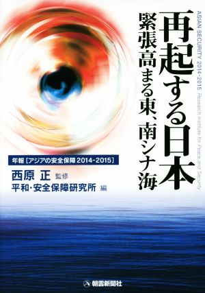 再起する日本 緊張高まる東、南シナ海(2014-2015)