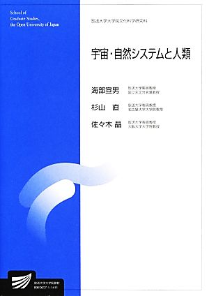 宇宙・自然システムと人類 自然環境科学プログラム 放送大学教材