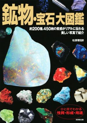 鉱物・宝石大図鑑 新品本・書籍 | ブックオフ公式オンラインストア