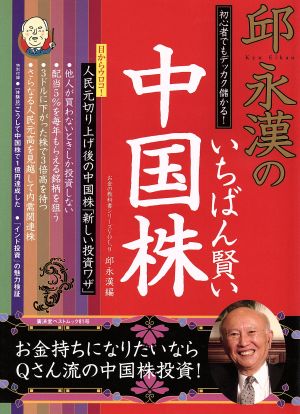 邱永漢のいちばん賢い中国株 初心者でもデッカク儲かる！ 廣済堂ベストムック81号お金の教科書シリーズVOL.9