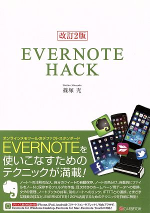 EVERNOTE HACK 改訂2版