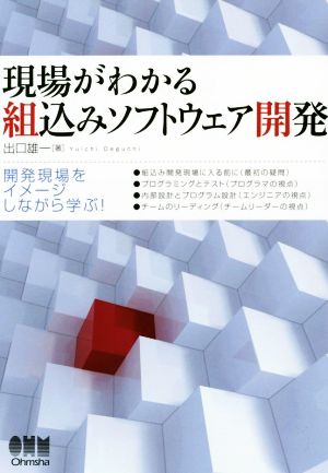 現場がわかる組込みソフトウェア開発