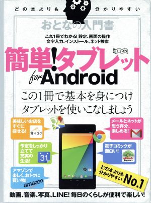 おとなの入門書簡単！タブレットfor Android 超トリセツ