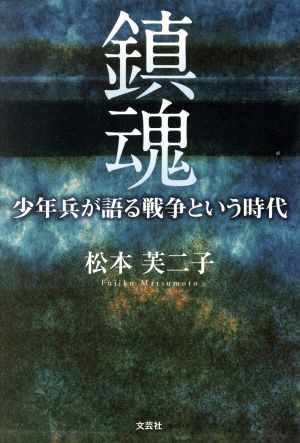 鎮魂 少年兵が語る戦争という時代