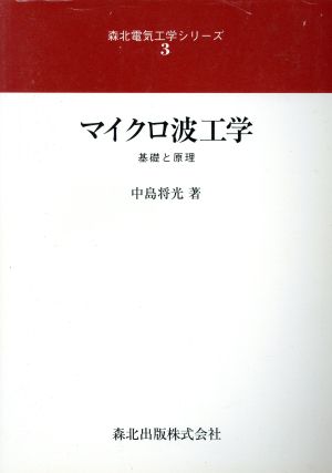 マイクロ波工学 基礎と原理 森北電気工学シリーズ3