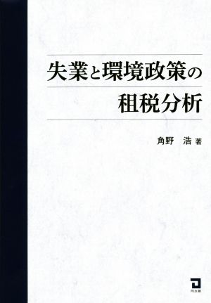 失業と環境政策の租税分析