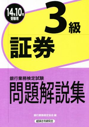 証券3級 問題解説集 14年10月受験用