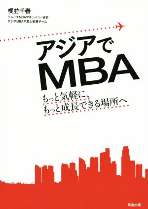 アジアでMBA もっと気軽に、もっと成長できる場所へ