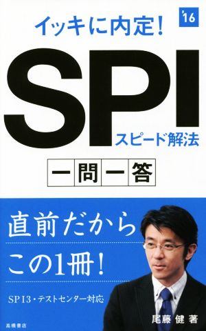 イッキに内定！SPIスピード解法 一問一答('16) 高橋の就職シリーズ