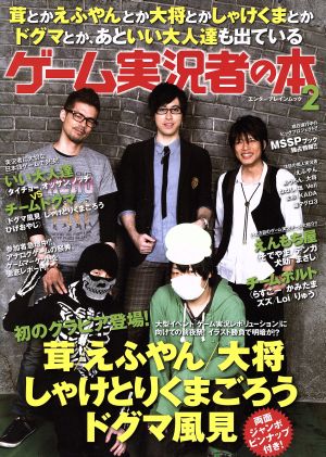 茸とかえふやんとか大将とかしゃけくまとかドグマとか、あといい大人達も出ているゲーム実況者の本(2) エンターブレインムック