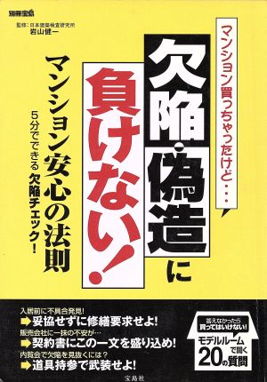 マンション買っちゃったけど・・・欠陥・偽造に負けない！ マンション安心の法則 別冊宝島