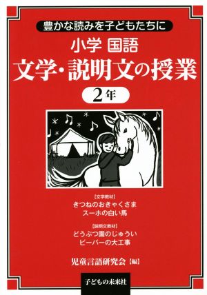 小学国語 文学・説明文の授業 2年