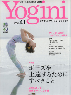 Yogini(vol.41) ポーズを上達するためにすべきこと エイムック