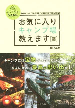 ベテランキャンプブロガーSAMの お気に入りキャンプ場教えます 関東周辺