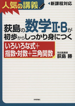 荻島の数学Ⅱ・Bが初歩からしっかり身につく 「いろいろな式+指数・対数+三角関数」