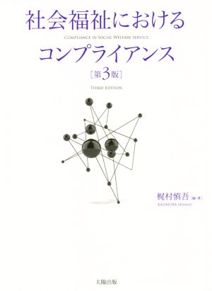 社会福祉におけるコンプライアンス 第3版